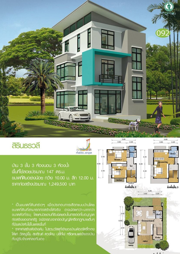 แบบบ้าน 3 ชั้น 3 ห้องนอน 3 ห้องน้ำ แบบบ้านสิรินธรวลี