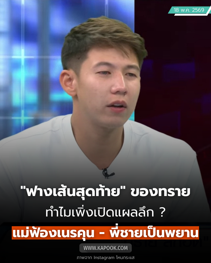 ทราย สก๊อต ออกโหนกระแส