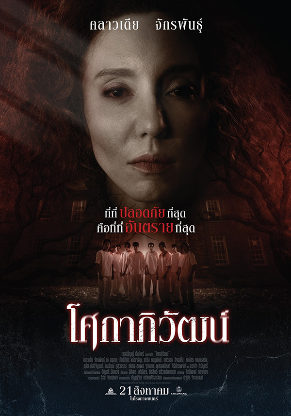 ภาพโปสเตอร์หนัง โศกาภิวัฒน์ แสดงคลาวเดีย จักรพันธุ์ ในบทแม่จิตวิปริต