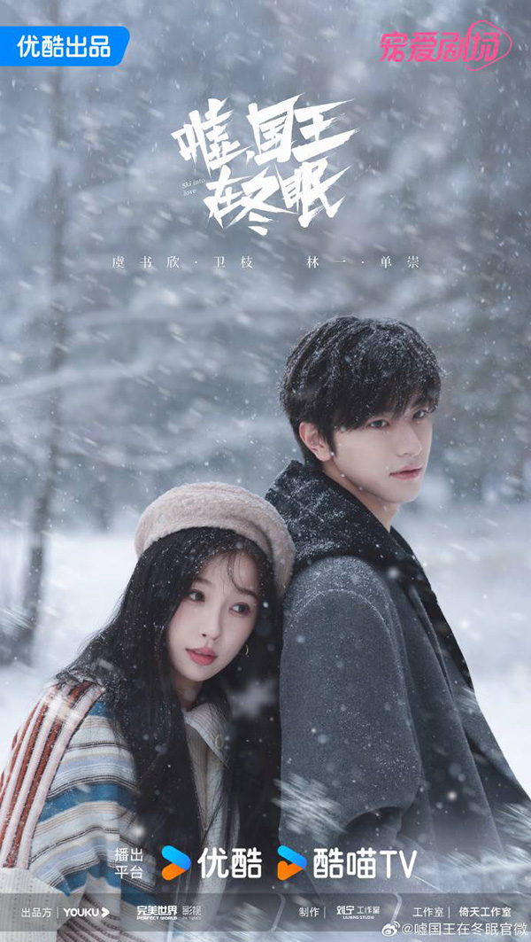 ซีรีส์จีน Ski into Love