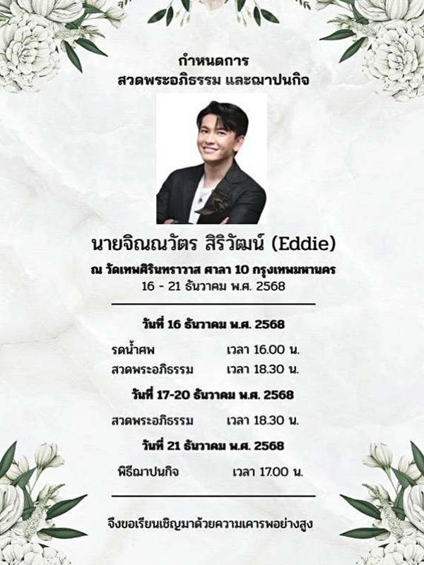 เอ็ดดี้ จิณณวัตร โปรดิวเซอร์ CEO บ.ดัง เสียชีวิต