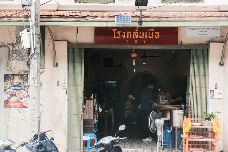 โรงกลั่นเนื้อ