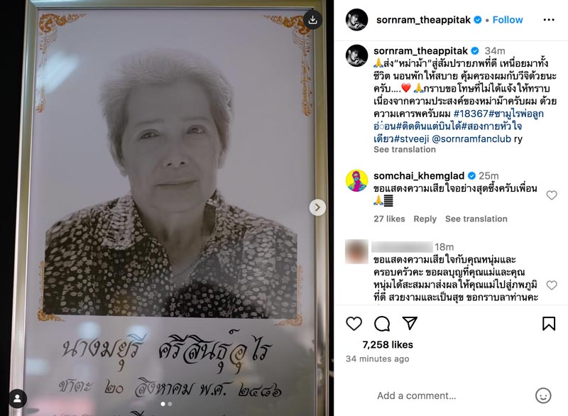 คุณแม่มยุรี แม่ หนุ่ม ศรราม เสียชีวิต