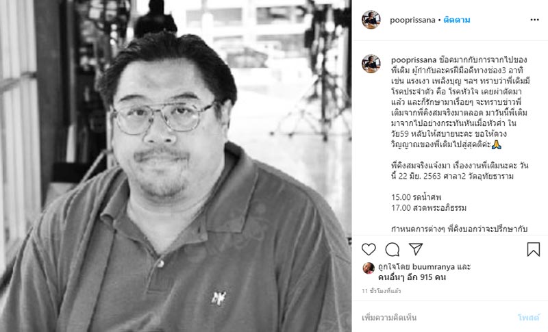 คนบันเทิงร่วมอาลัย เติม ชนินทร