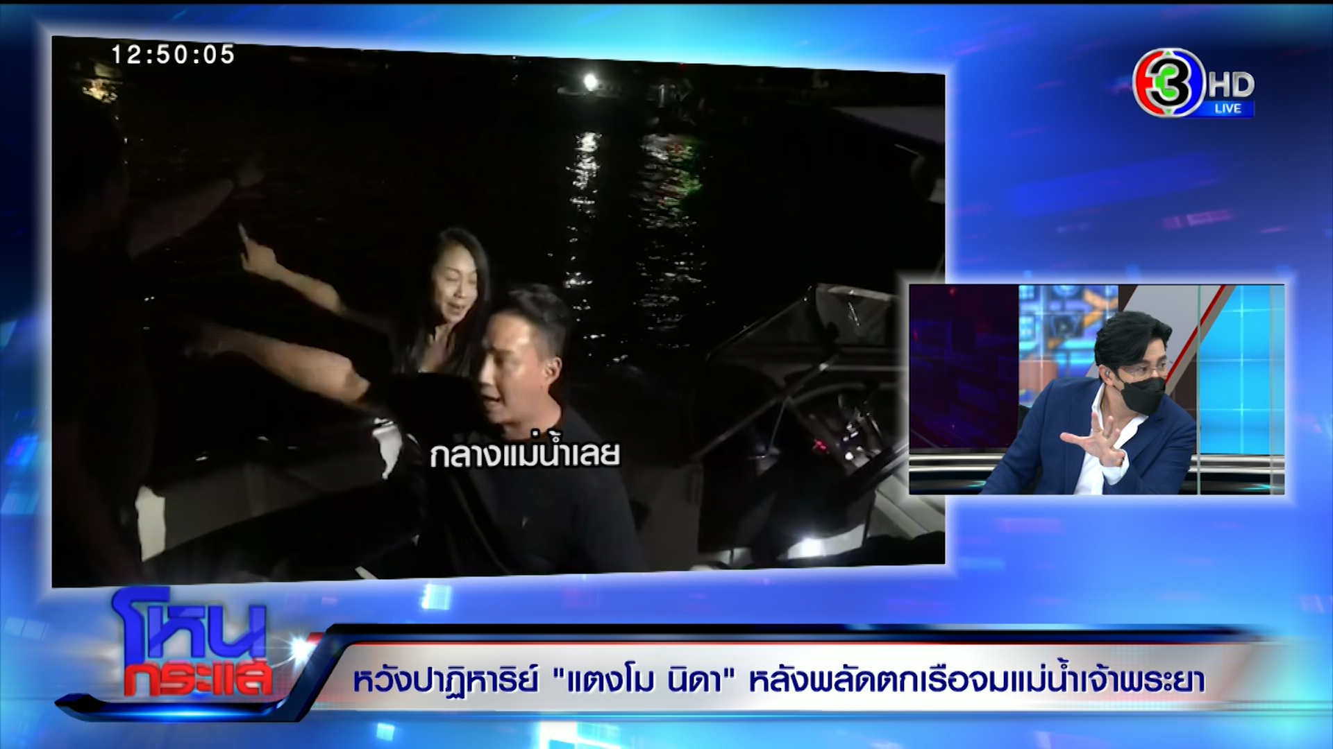  แตงโม นิดา ตกเรือ