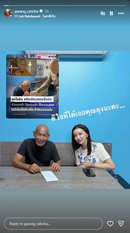 กวาง รติชา ช่วยเหลือ ลุงโยธิน