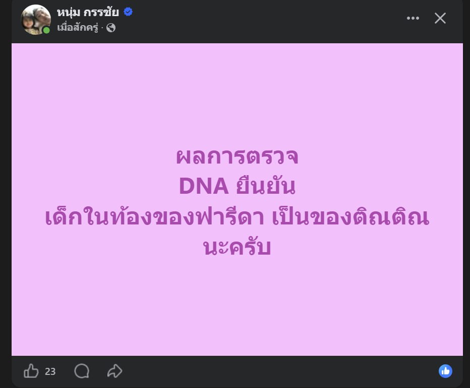 ผลตรวจ DNA ฟารีดา ติณติณ