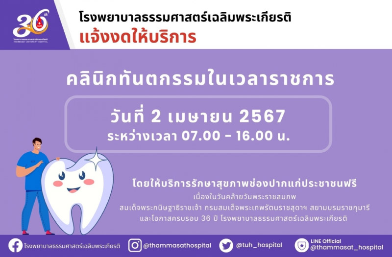 ทำฟันฟรี โรงพยาบาลธรรมศาสตร์