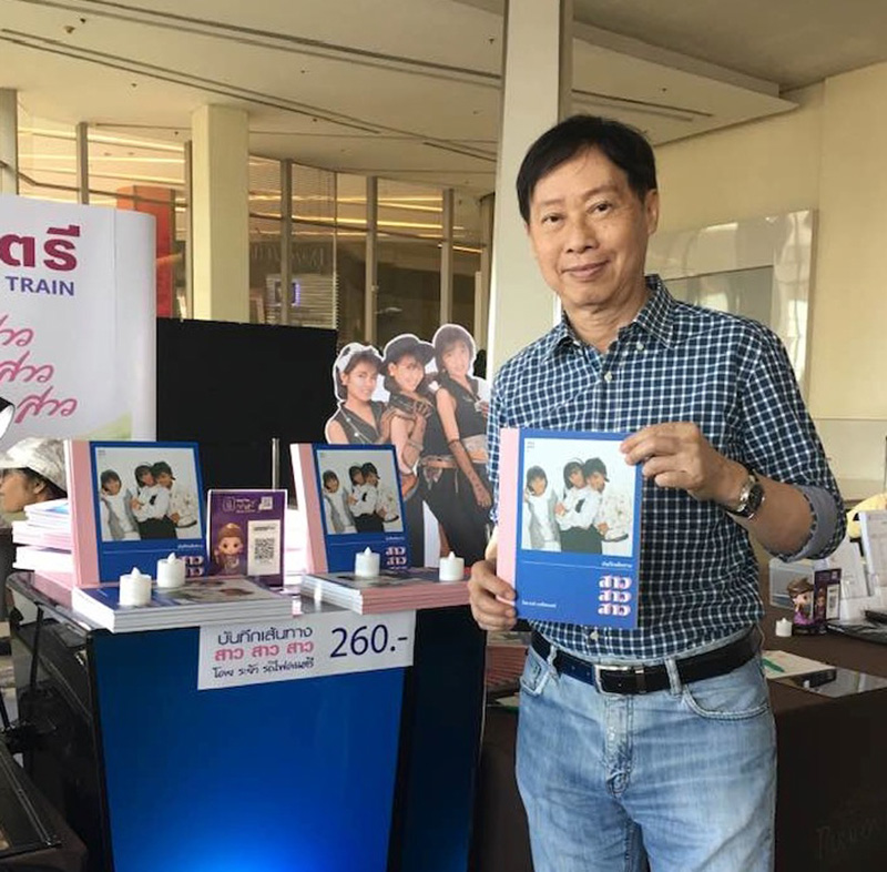 ระย้า รถไฟดนตรี