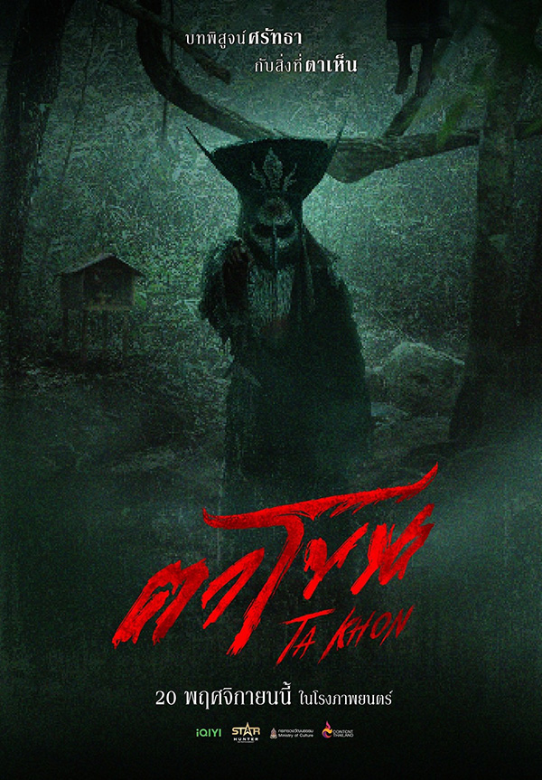 หนัง ตาโขน The Cursed Mask (2025) โปสเตอร์
