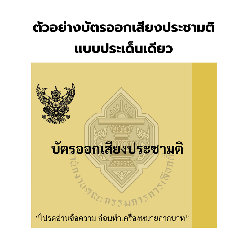 บัตรเลือกตั้ง 2569 มีกี่ใบ