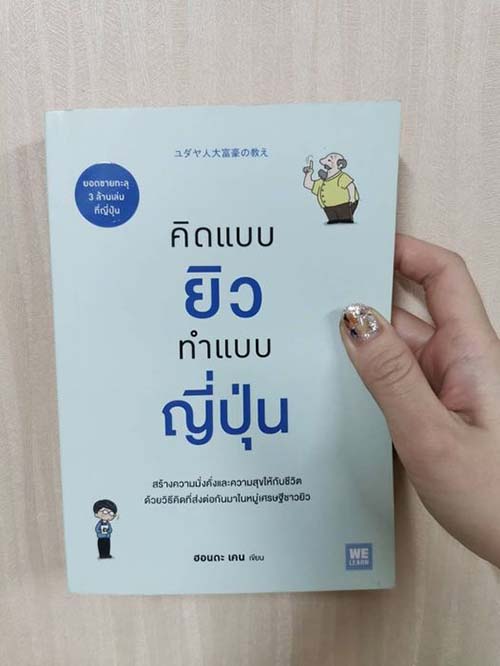 คิดแบบยิว ทำแบบญี่ปุ่น