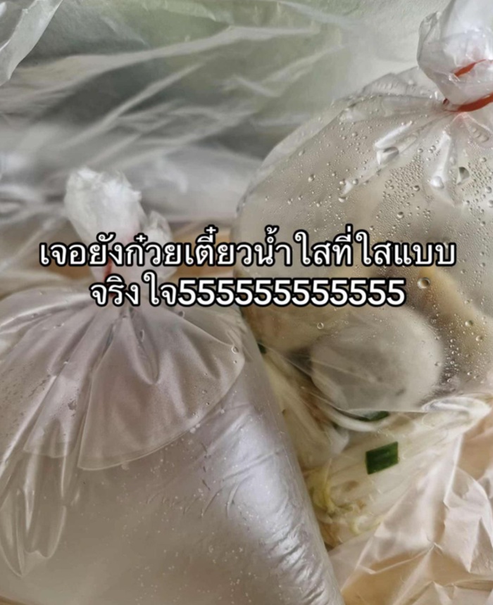 ก๋วยเตี๋ยวน้ำใส