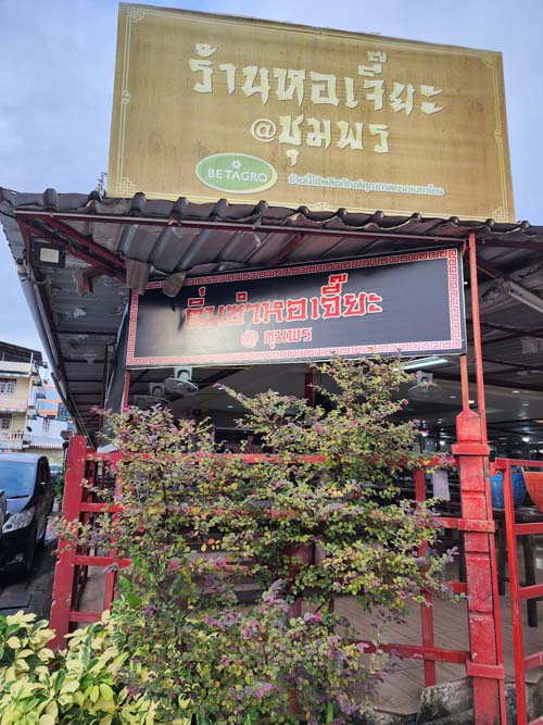เที่ยวชุมพร