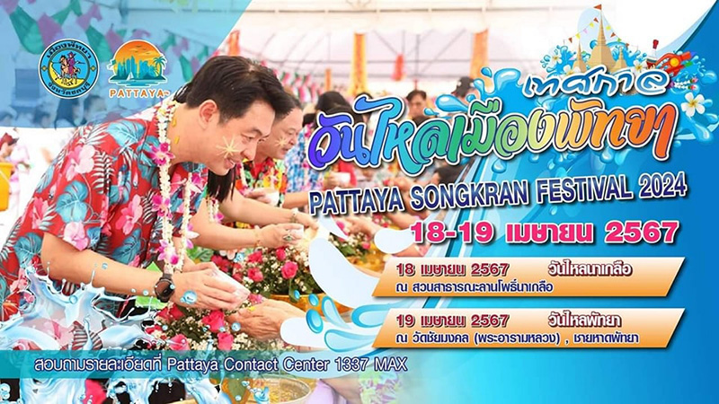 วันไหล 2567 พัทยา
