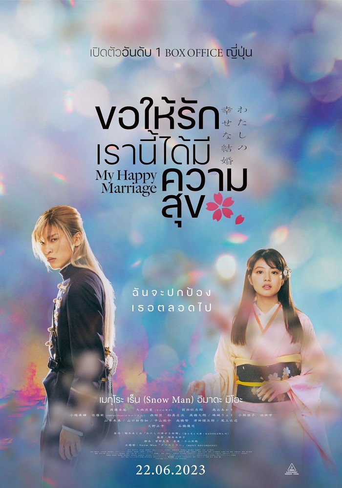My Happy Marriage ขอให้รักเรานี้ได้มีความสุข