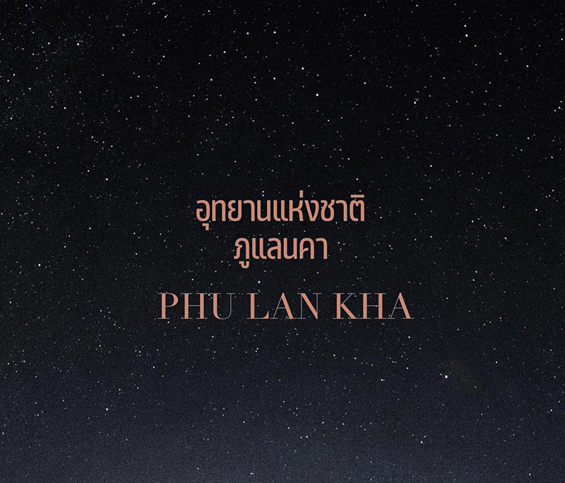 อุทยานแห่งชาติภูแลนคา