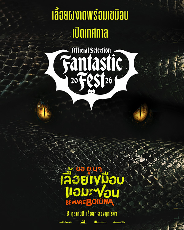 Beware Boiúna บอ ยู นา เลื้อยเขมือบแอมะซอน หนังงูยักษ์ หนังใหม่ 2026