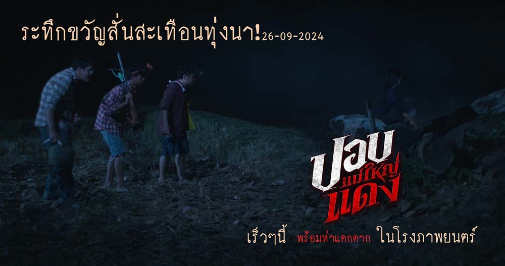 เรื่องย่อ ปอบแม่ใหญ่แดง หนังผีไทย 2024