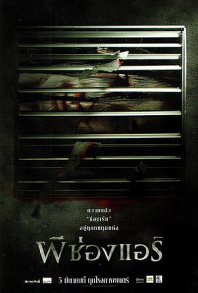 หนังผีไทย เรื่อง ผีช่องแอร์