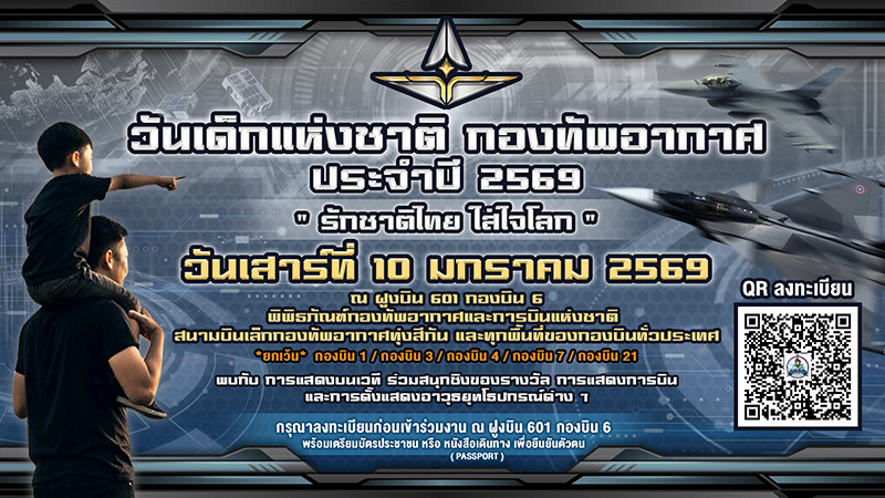 สถานที่จัดงานวันเด็ก 2569 กองทัพอากาศ
