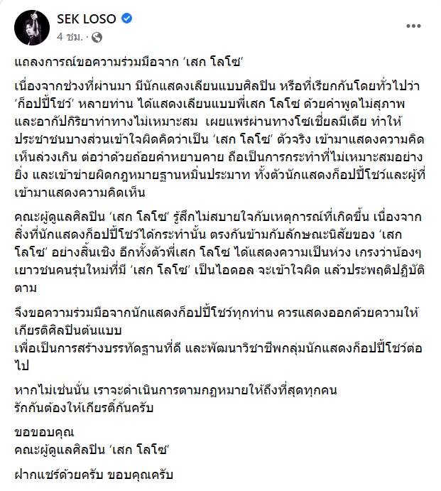 เสก โลโซ