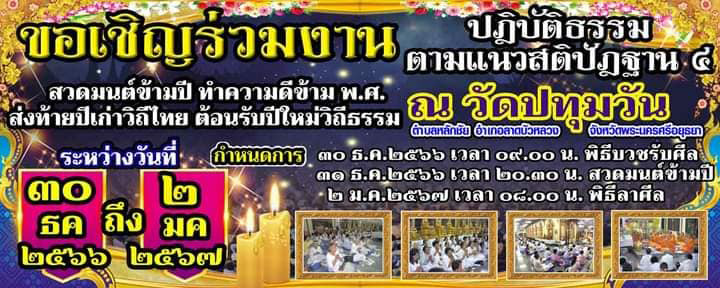 สวดมนต์ข้ามปี 2567 วัดปทุมวัน จังหวัดพระนครศรีอยุธยา