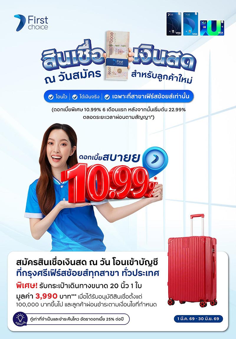 สินเชื่อรวมหนี้กรุงศรีเฟิร์สช้อยส์
