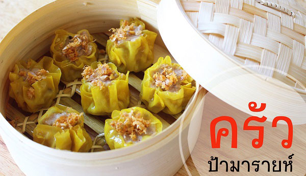 เมนูติ่มซำ