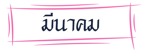 ดูดวง รหัสกรรมจากเดือนเกิด