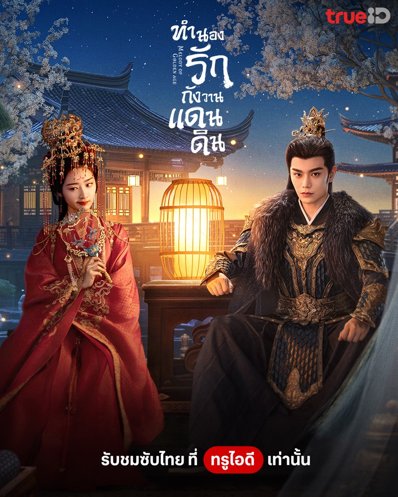 ทำนองรักกังวานแดนดิน นำแสดงโดย ติงอวี่ซี