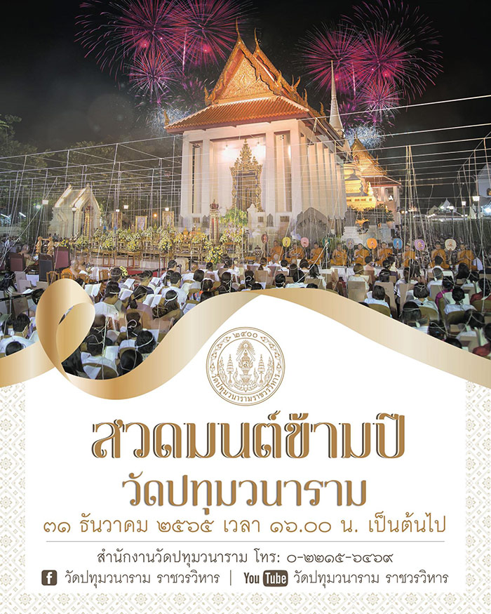 สวดมนต์ข้ามปี 2566