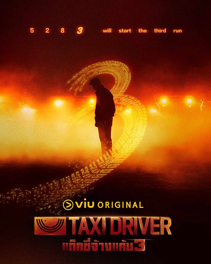 Taxi Driver 3 เรื่องย่อ แท็กซี่จ้างแค้น 3 ซีรีส์เกาหลี