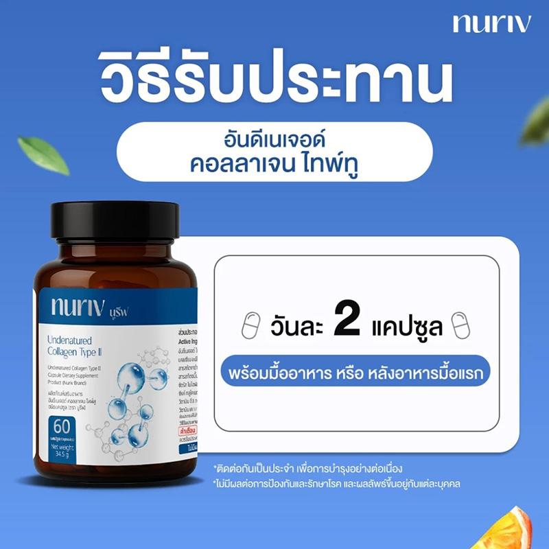 คอลลาเจน Nuriv Undenatured Collagen Type II