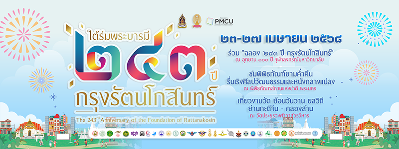 งานใต้ร่มพระบารมี 243 ปี กรุงรัตนโกสินทร์ จัดวันไหน