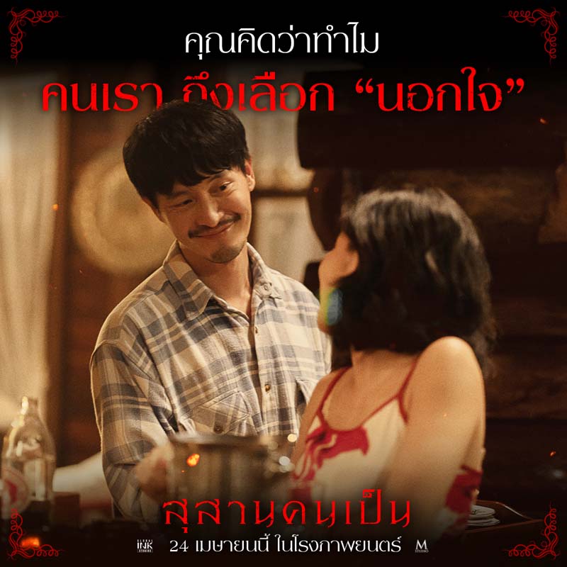 เรื่องย่อ สุสานคนเป็น 2568 นักแสดง นุ่น วรนุช