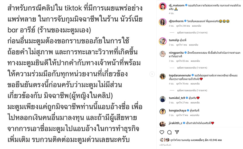 ดีเจมะตูม