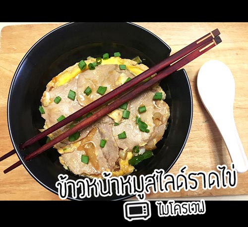 ข้าวหน้าหมูสไลซ์ราดไข่