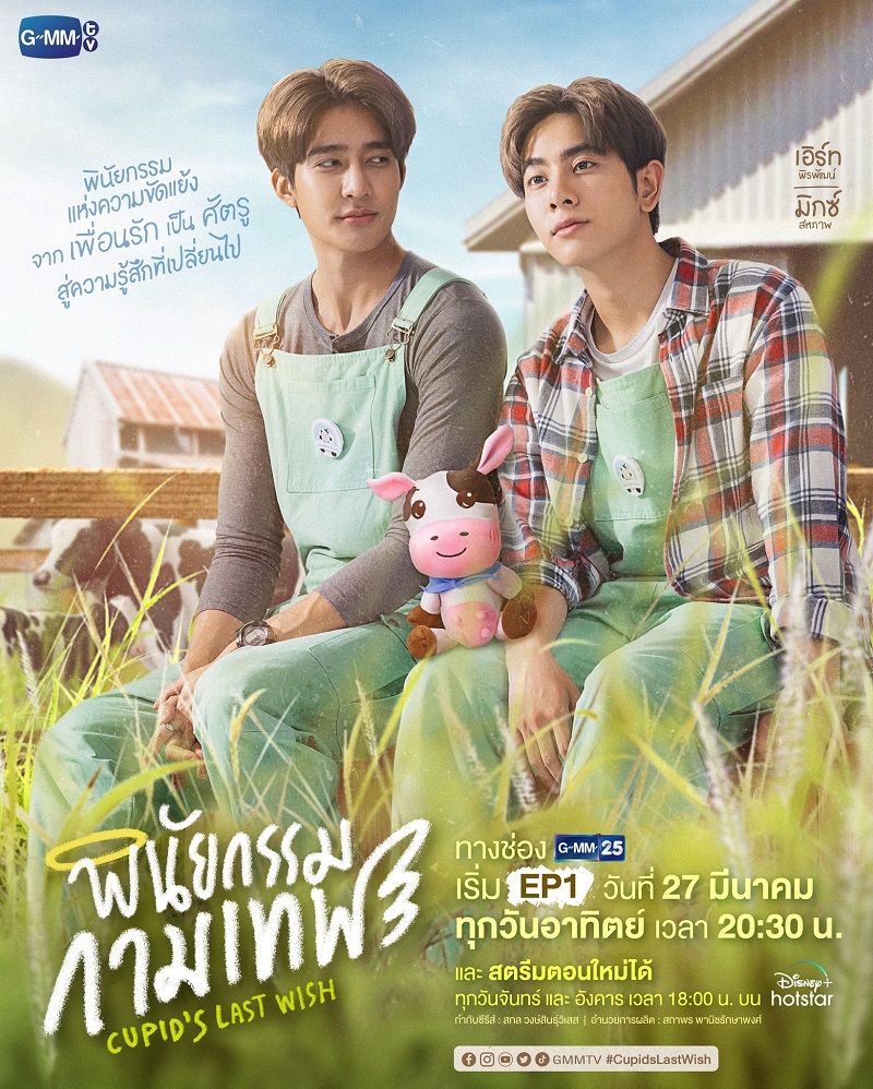พินัยกรรมกามเทพ Cupid’s Last Wish