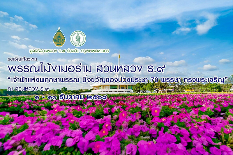 งานสวนหลวง ร.9 จัดวันไหน