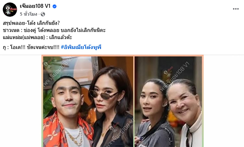 คุณแม่พลอย เฌอมาลย์ ตอบเอง พลอย โต้ง ทูพี เลิกกันหรือยัง