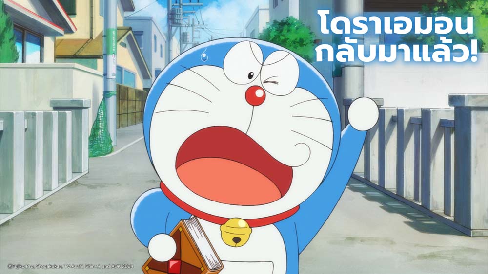 โดเรม่อนเดอะมูฟวี่ 2024