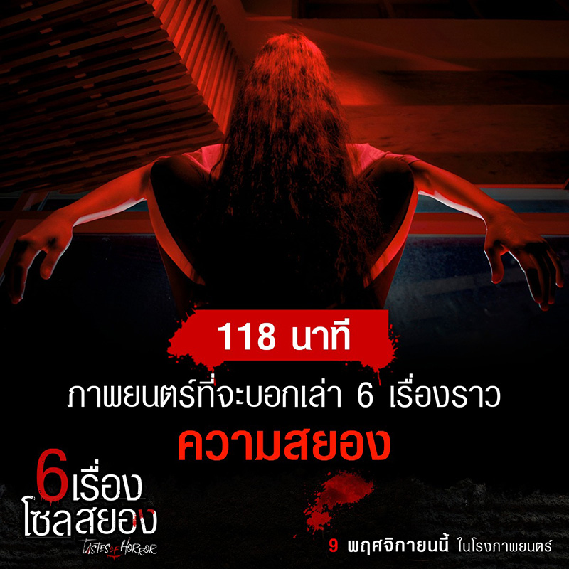 6 เรื่องโซลสยอง Tastes of Horror