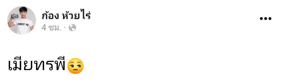 ก้อง ห้วยไร่ เบล ขนิษฐา