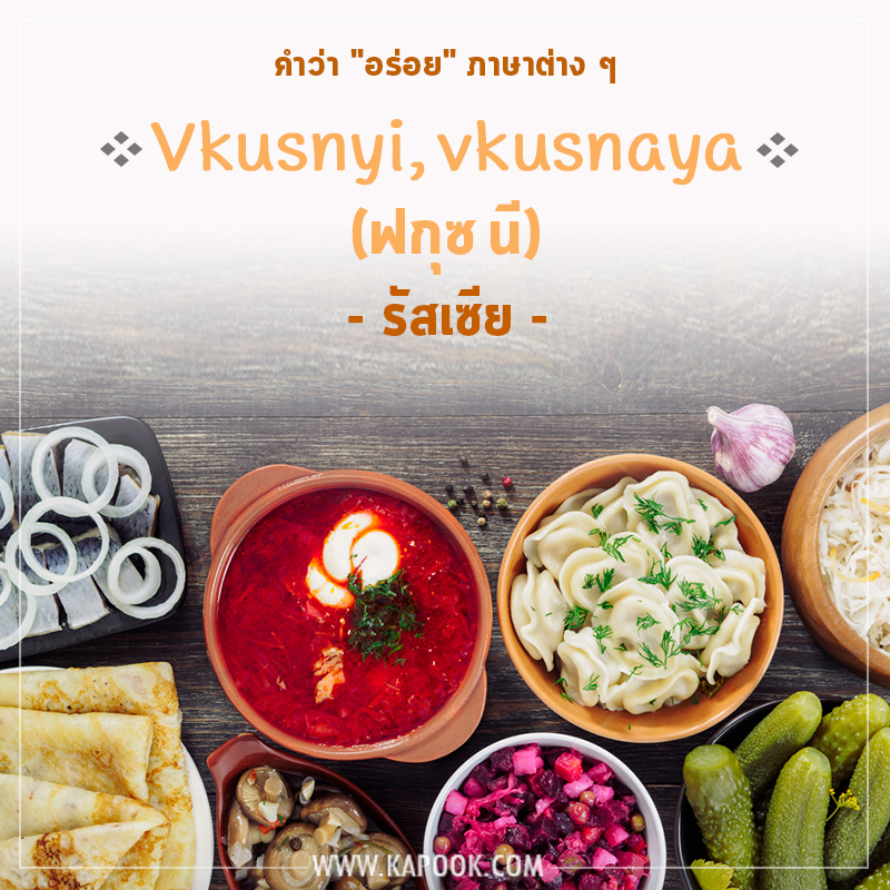 คำว่าอร่อยภาษารัสเซีย
