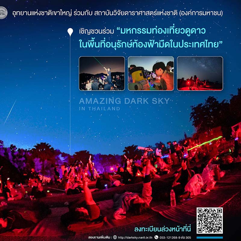 Dark Sky Star Party ลงทะเบียน