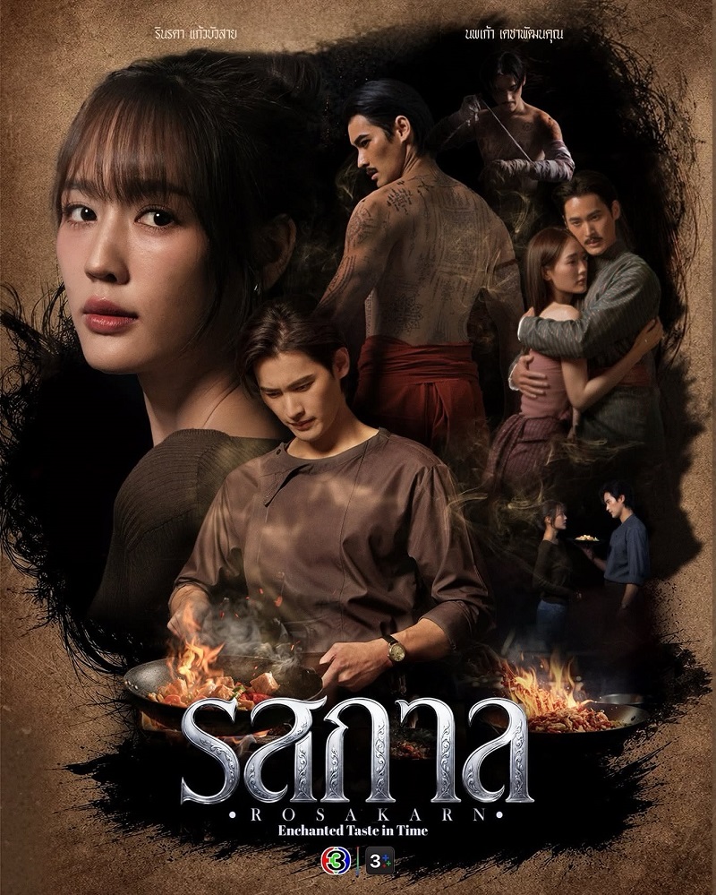 รสกาล ละคร