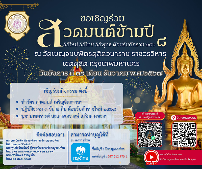 สวดมนต์ข้ามปี 2568 วัดเบญจมบพิตรดุสิตวนาราม กรุงเทพฯ
