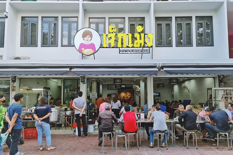 ร้านข้าวมันไก่เจ็กเม้ง