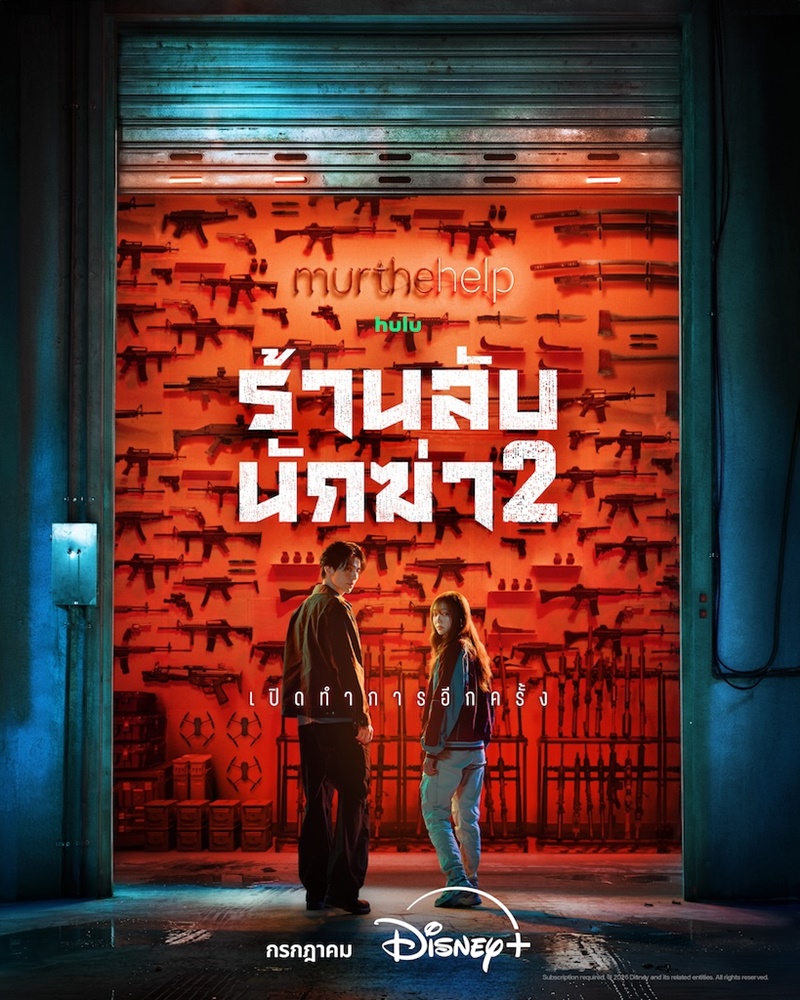 ร้านลับนักฆ่า 2 A Shop For Killers 2